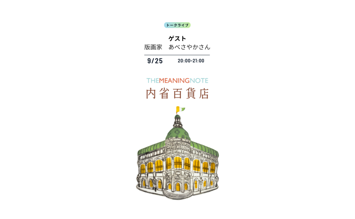 「内省百貨店」開店記念トークイベント|パリ在住版画家 あべさやかさん
