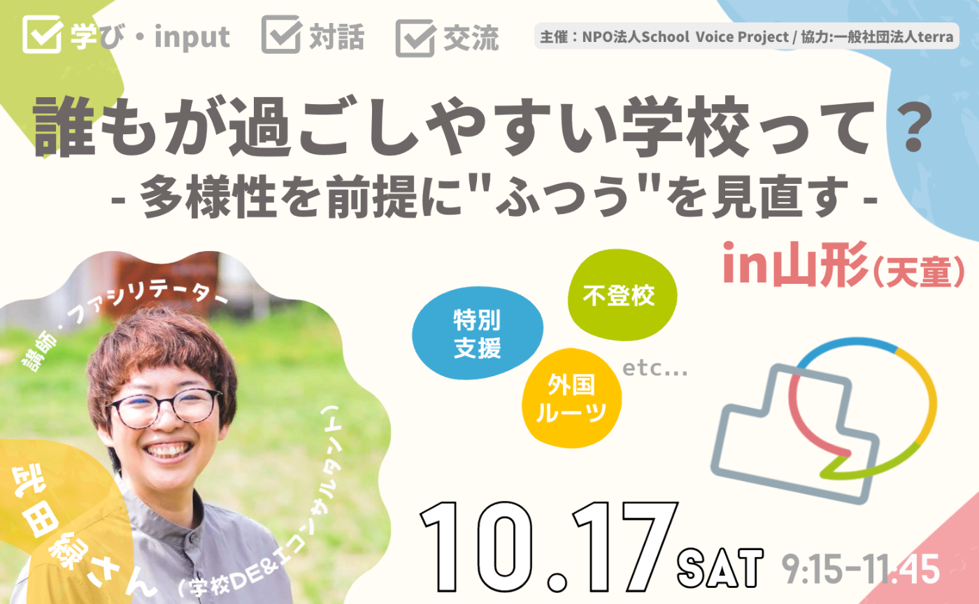 【山形・天童開催】誰もが過ごしやすい学校をつくるには？ - 多様性を前提に"ふつう"を見直す -