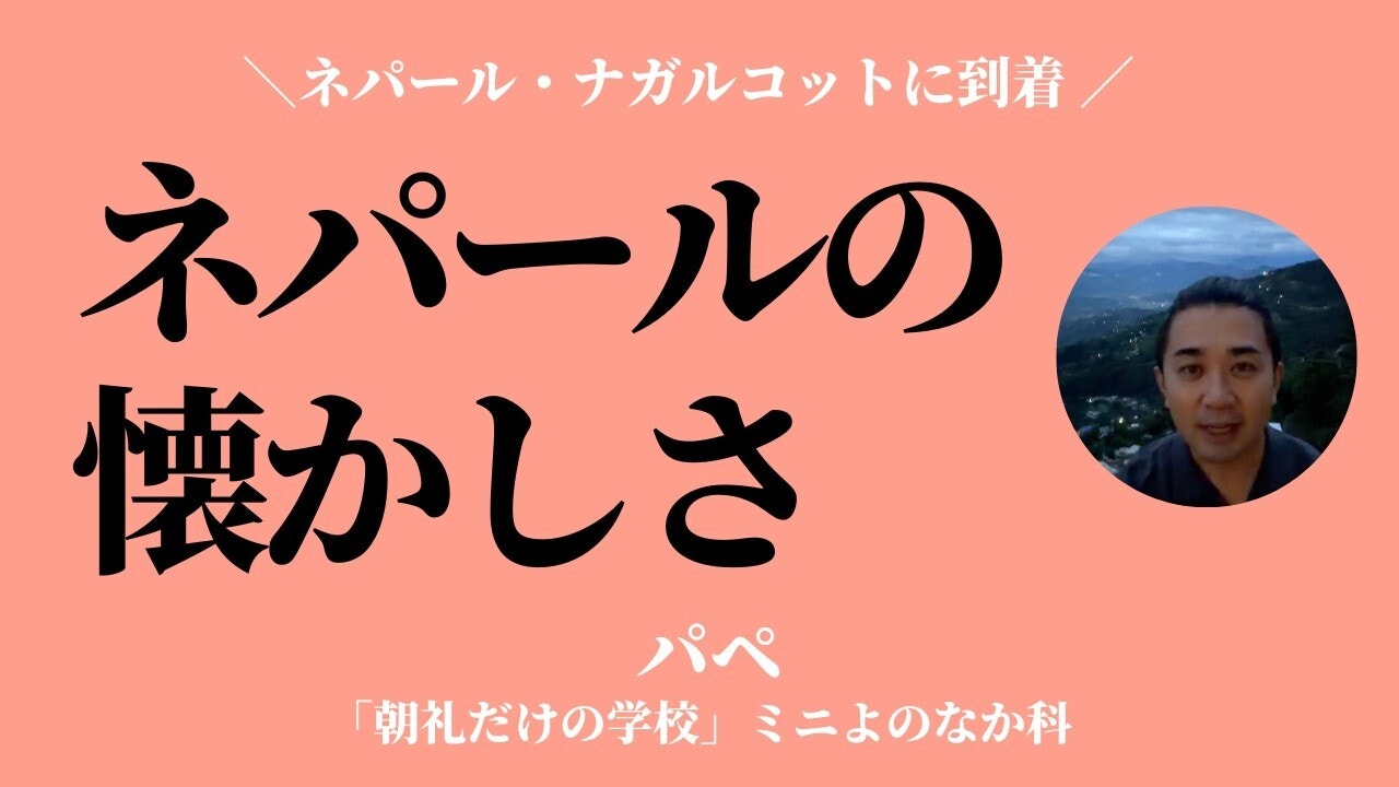 朝礼0-0-993 ネパールよりお届けします〜懐かしいと感じる風景はどこですか？