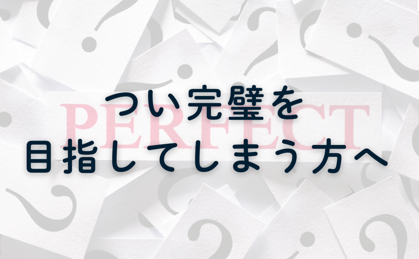 Vol.678　つい完璧を目指してしまう方へ