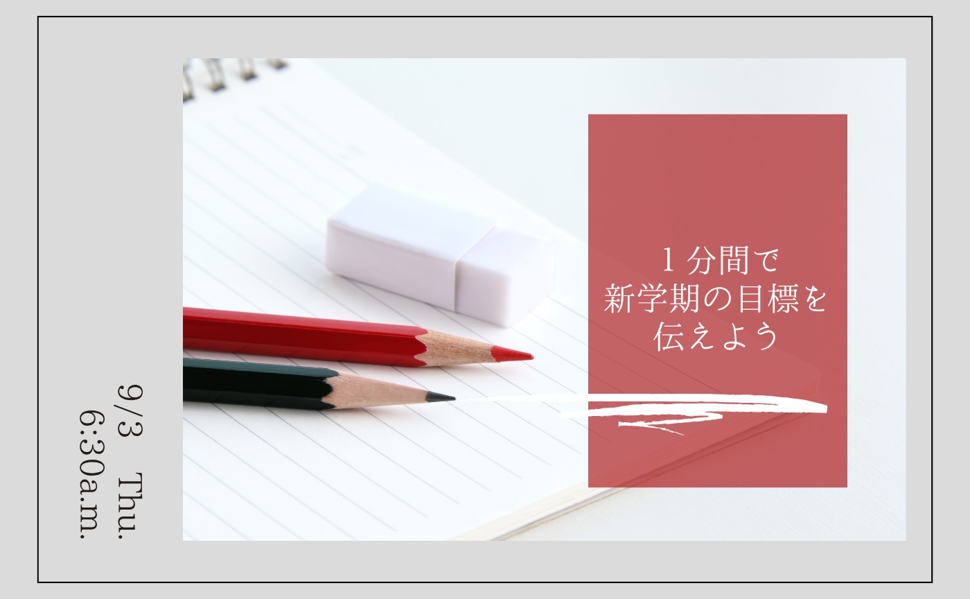 【アーカイブ】1分間スピーチで伝えよう