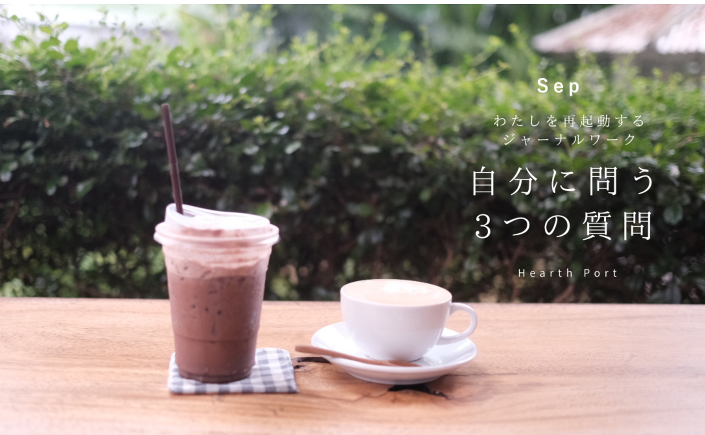 #9 わたしを再起動するジャーナルワーク 9月の3つの問い
