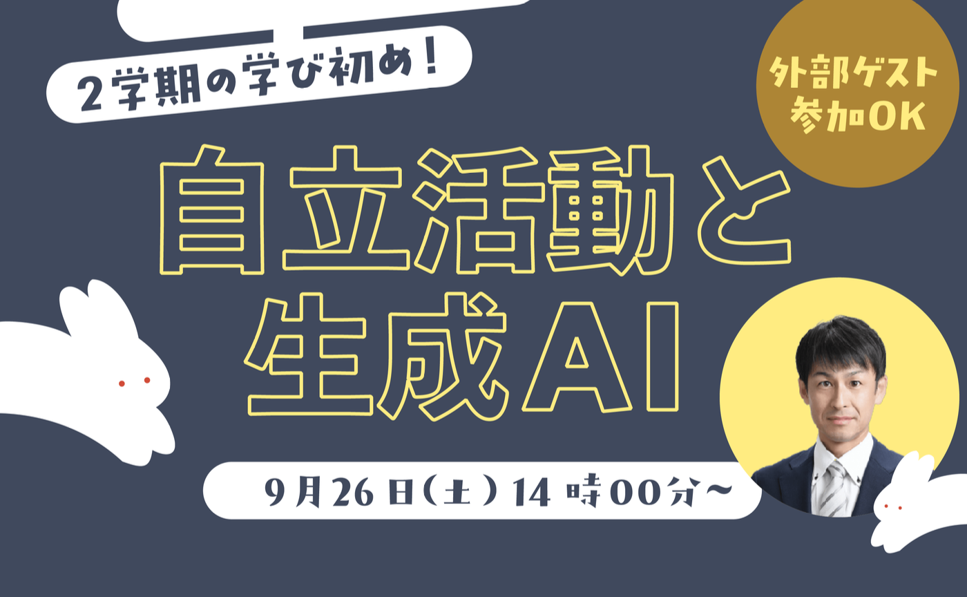 特別支援教育研修会「自立活動と生成AI」