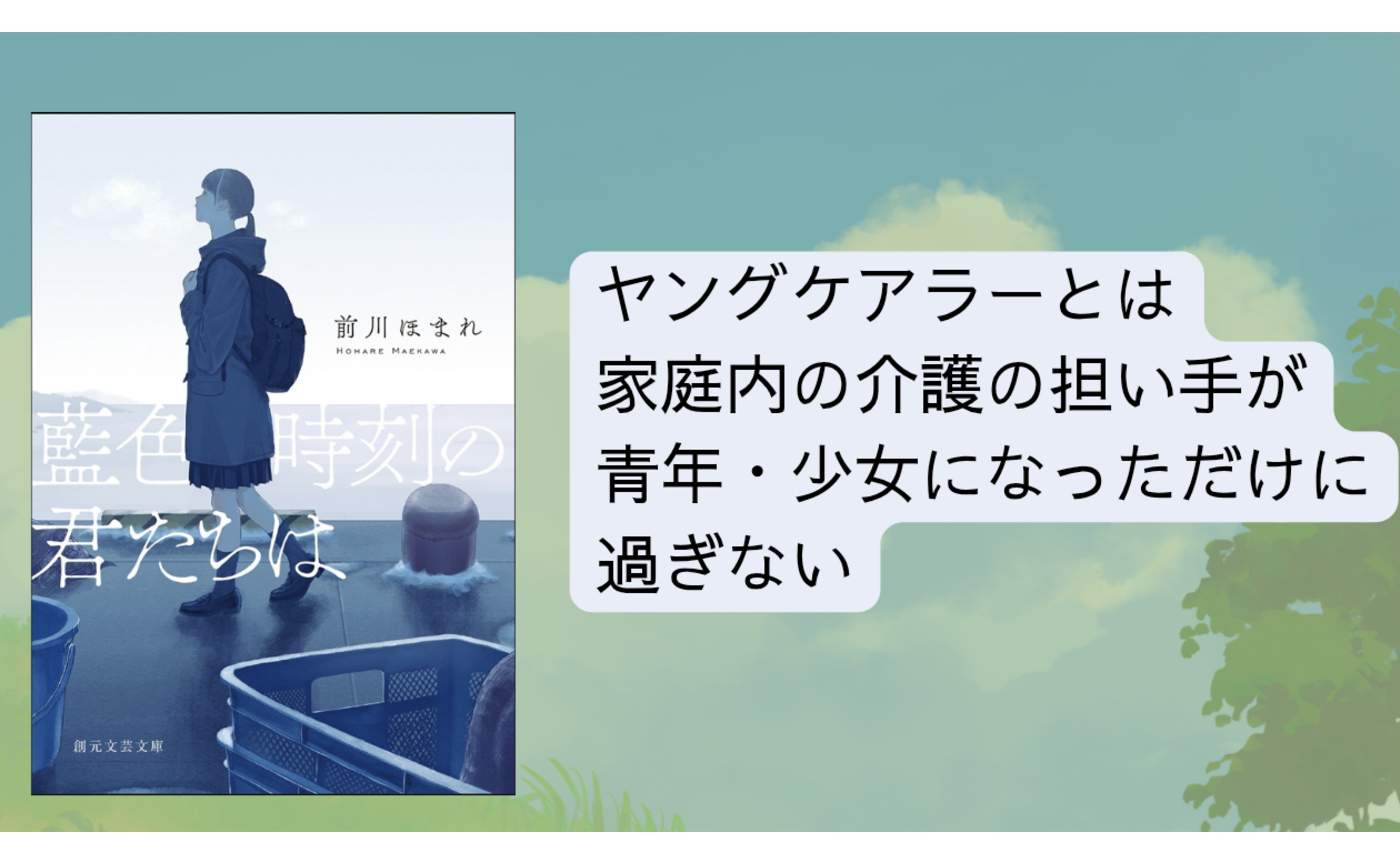 ヤングケアラー…それは明日の私の姿かもしれない