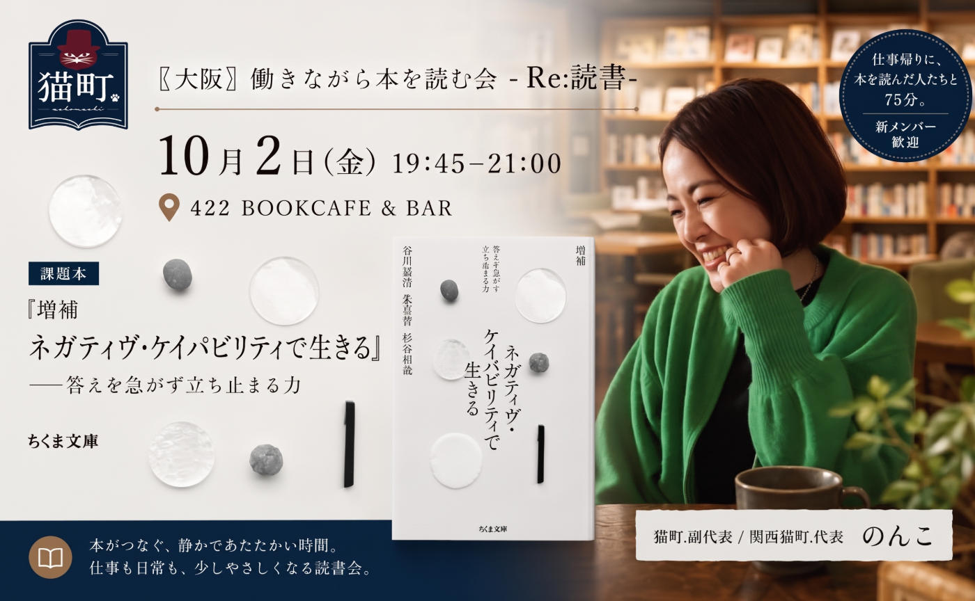 【大阪】働きながら本を読む会-Re:読書-『ネガティヴ・ケイパビリティで生きる』