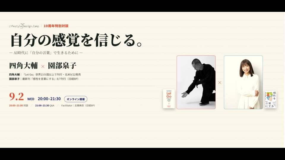 9/2開催　「感性を言葉にする」四角大輔 × 園部泉子 特別対談