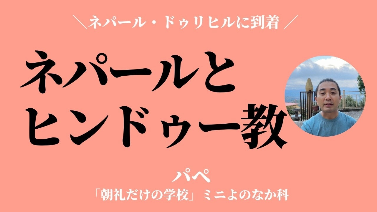 朝礼0-0-994 ネパールよりお届けします〜ヒンドゥー教について知っていますか？