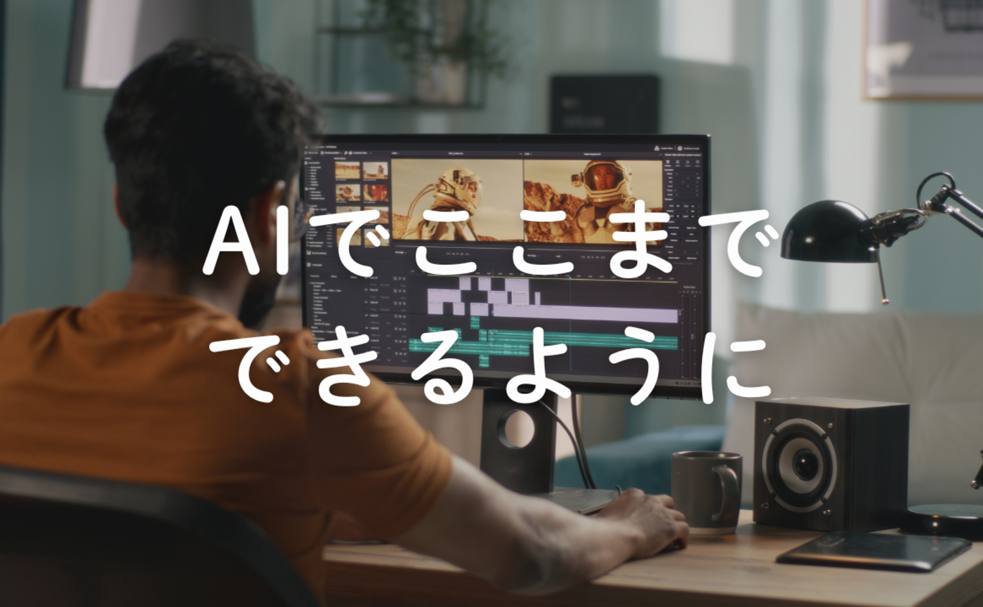 Vol.679.  AIでここまでできるように