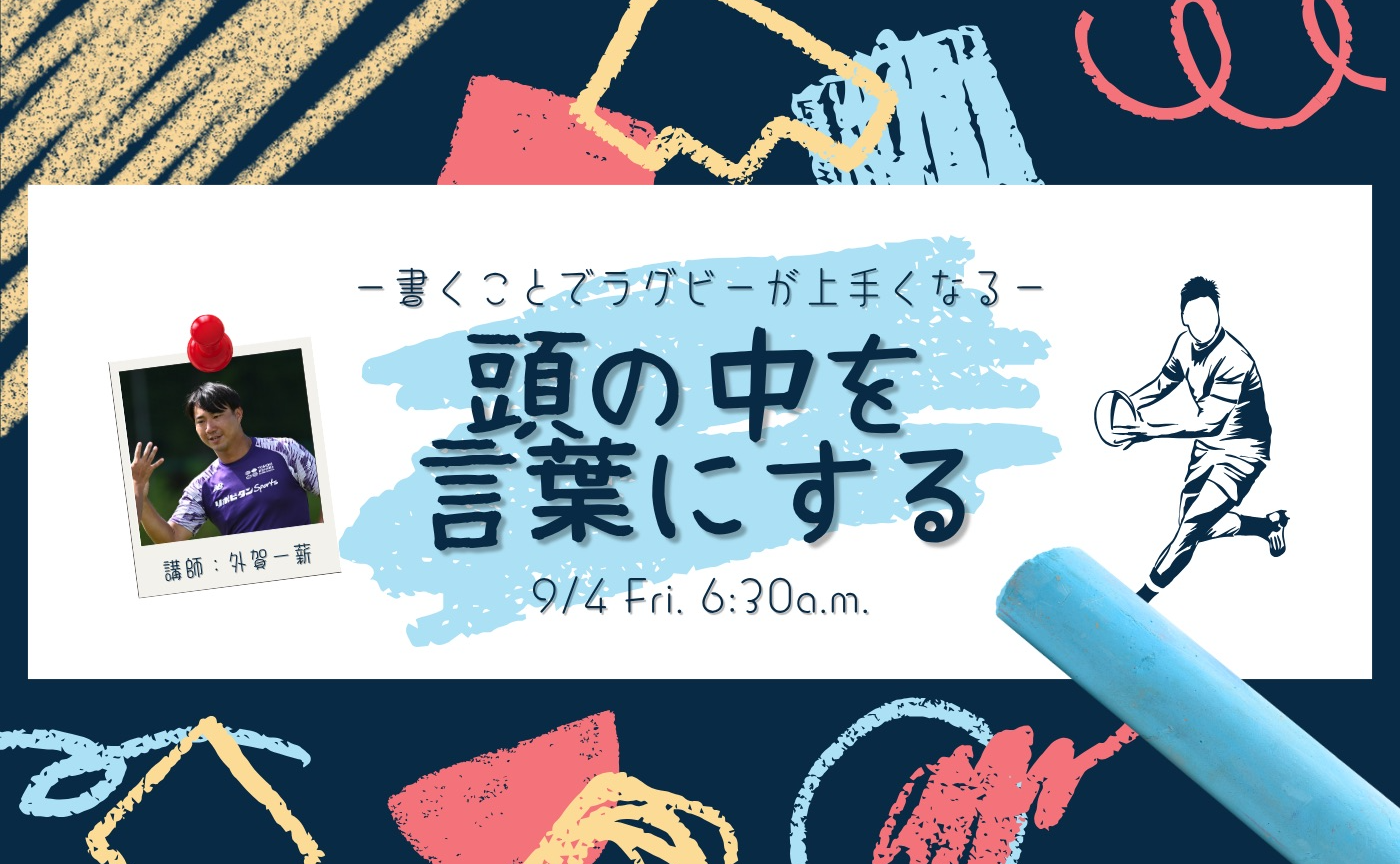 【アーカイブ】-書くことでラグビーが上手くなる-頭の中を言葉にする