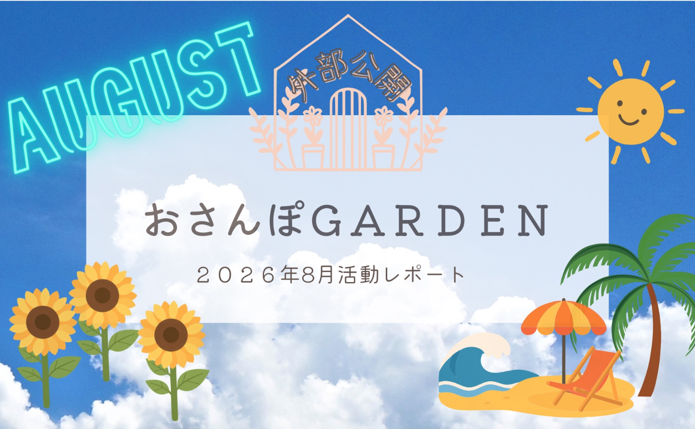おさんぽGARDEN(2026年8月)