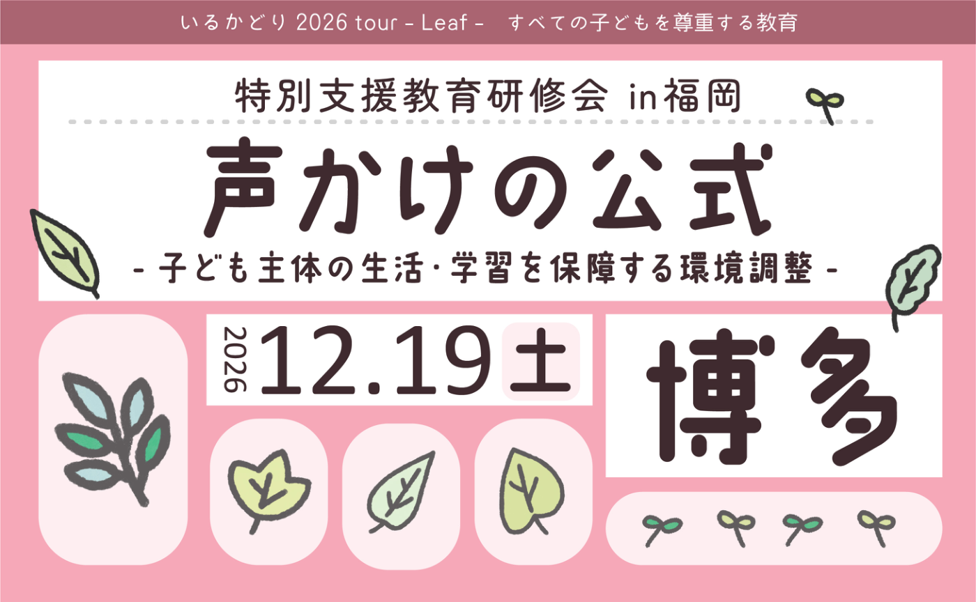 特別支援教育研修会 in 福岡「声かけの公式」子ども主体の生活・学習を保障する環境調整