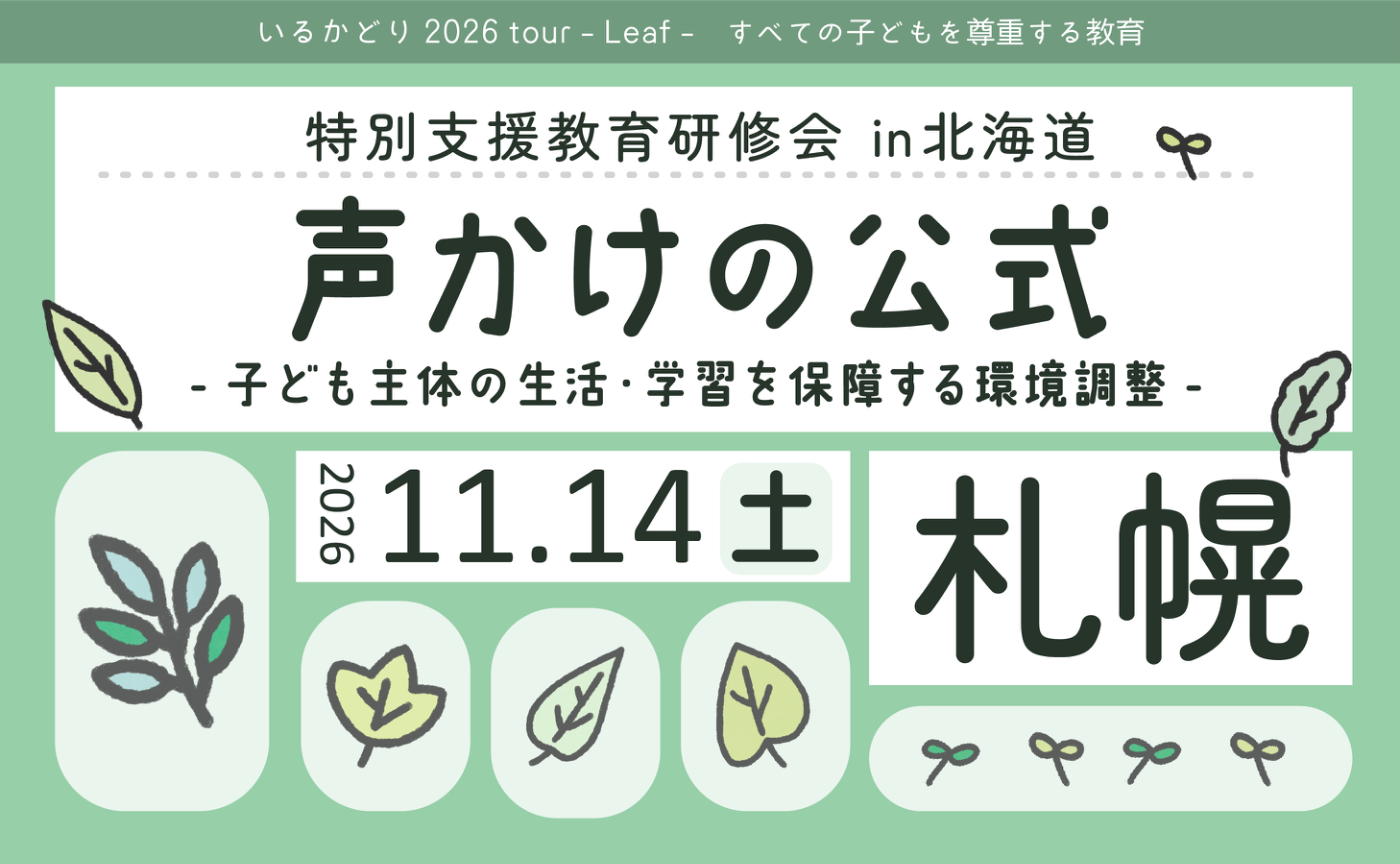 特別支援教育研修会 in 札幌「声かけの公式」子ども主体の生活・学習を保障する環境調整