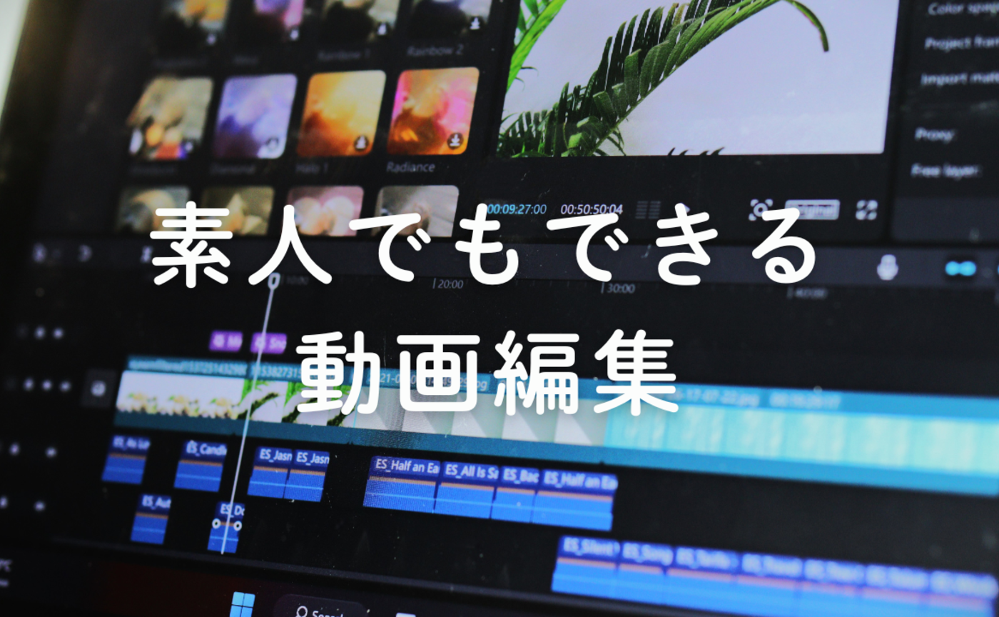 Vol.680  素人でもできる動画編集