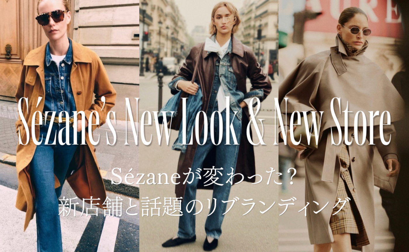 Sézaneが変わった？新店舗と話題のリブランディング🇫🇷 Sézane’s New Look & New Store🇫🇷