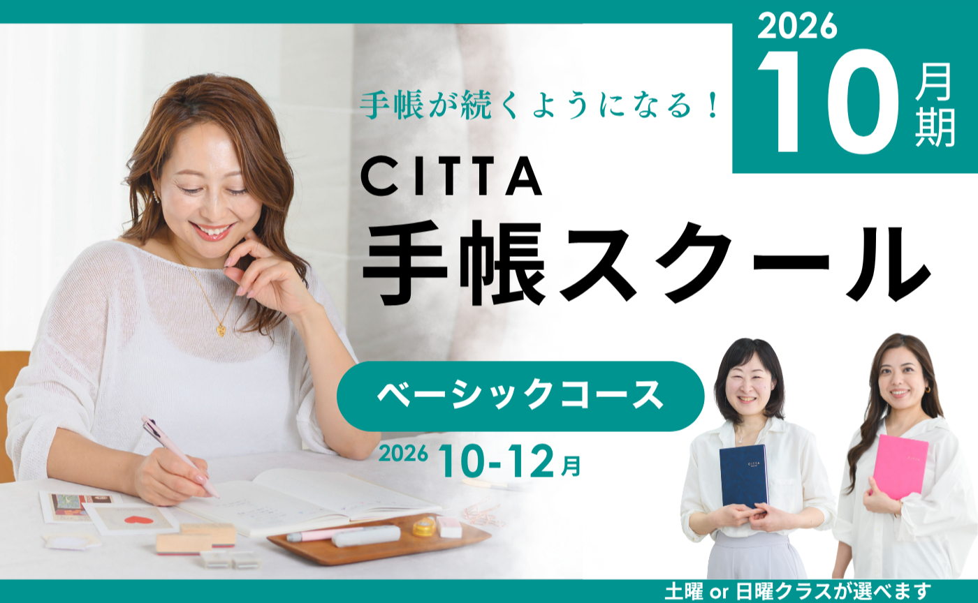【2026年10ｰ12月】CITTA手帳スクールベーシック