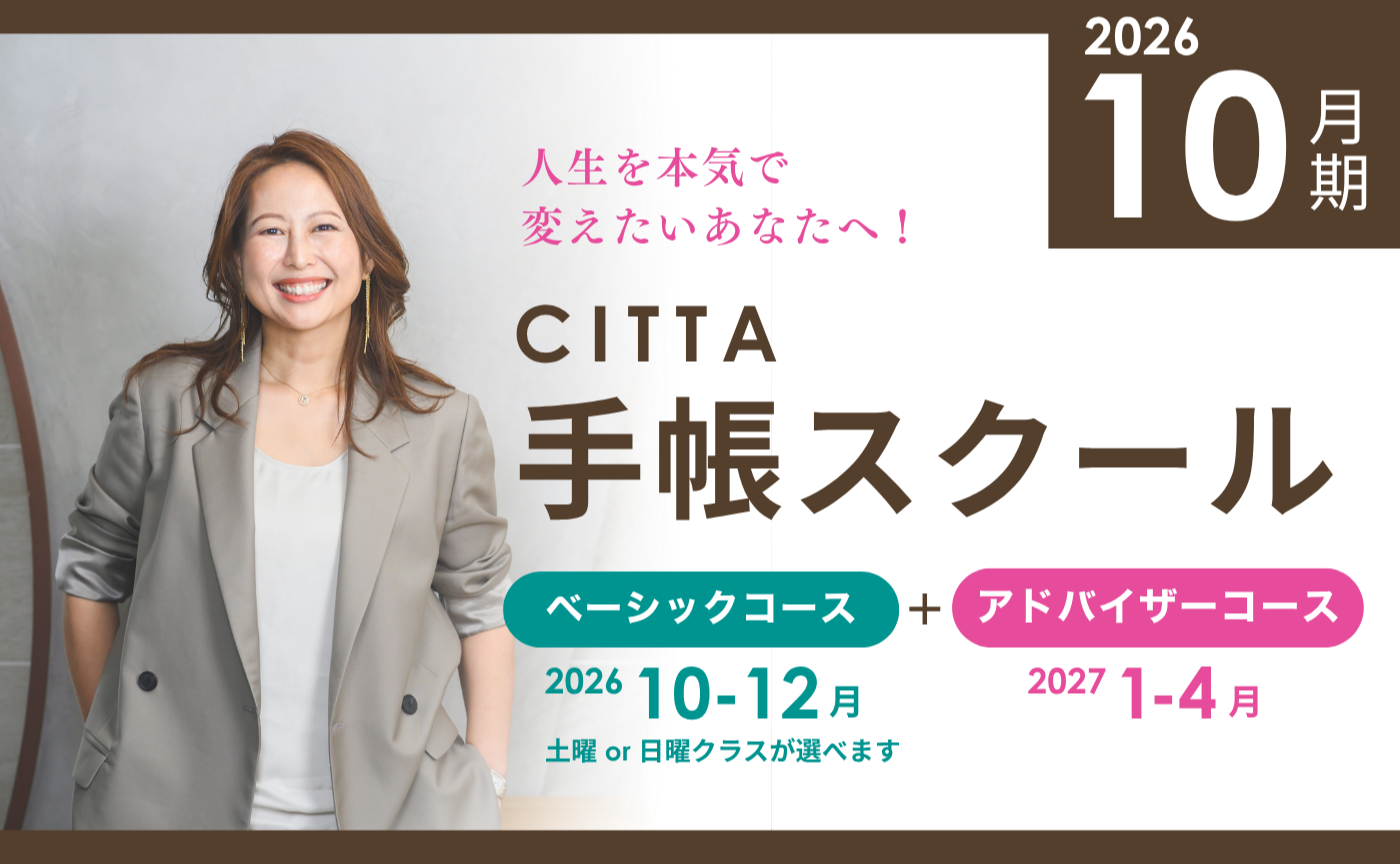 【2026年10月ｰ2027年4月】CITTA手帳スクールベーシック＋アドバイザーコース