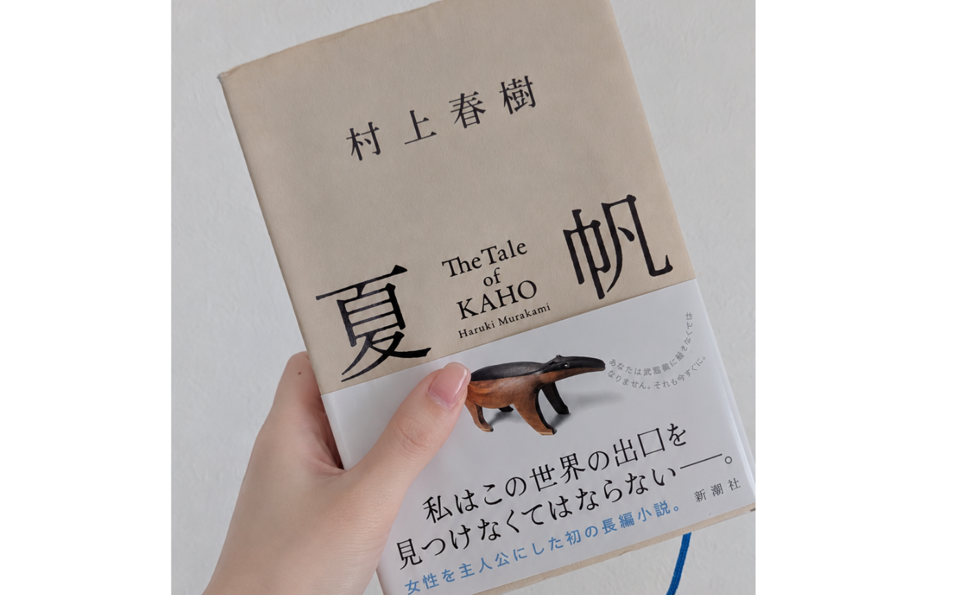 【開催レポ】猫町. U35 BOOK CLUB｜2026/08/30（日）村上春樹『夏帆─The Tale of KAHO─』