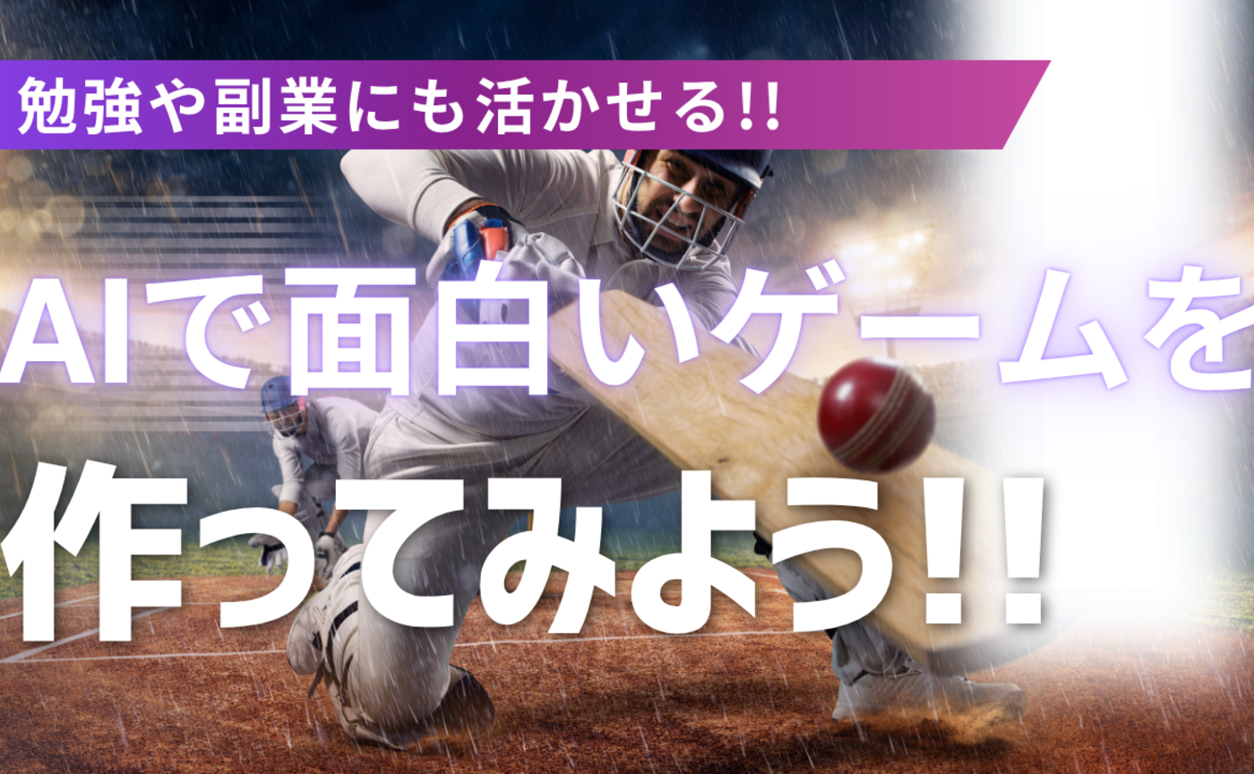 【動画アーカイブ】勉強や副業にも活かせる！！AIで一緒に面白ゲームを作ってみよう！！