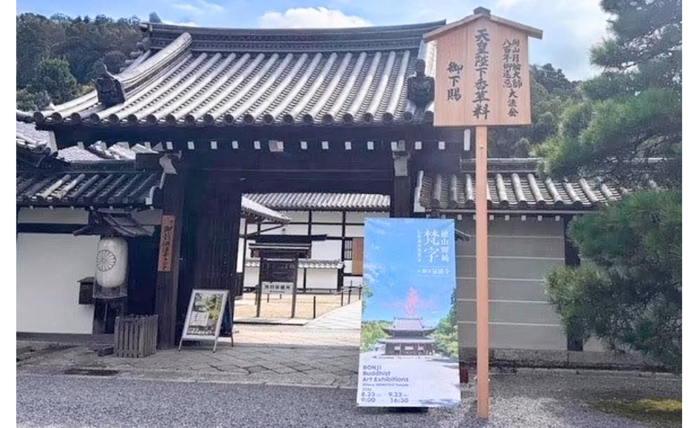梵字仏教美術展覧会@泉涌寺