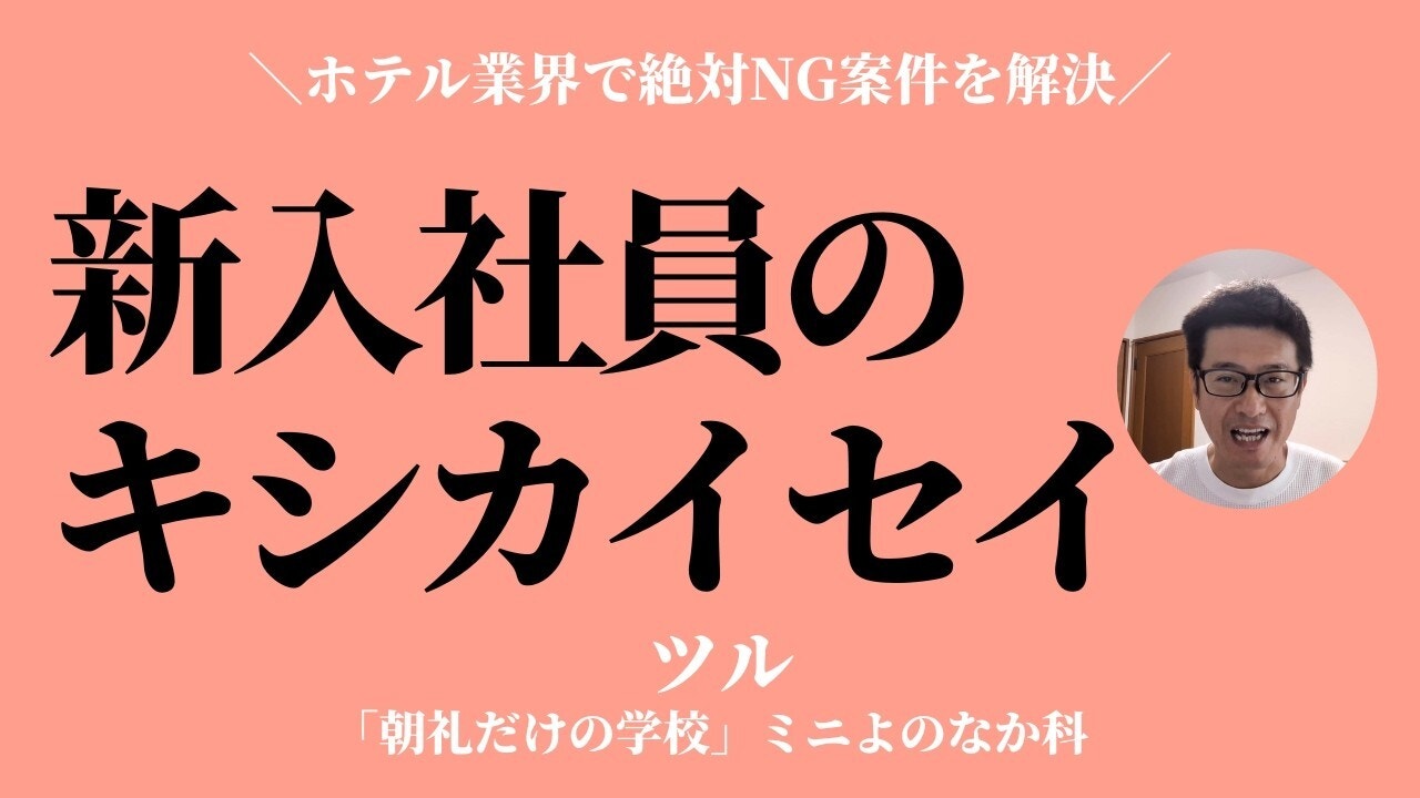 朝礼0-0-995 新人の起死回生〜ホテル業界で絶対NG案件のトラブルシューティング【ツル】