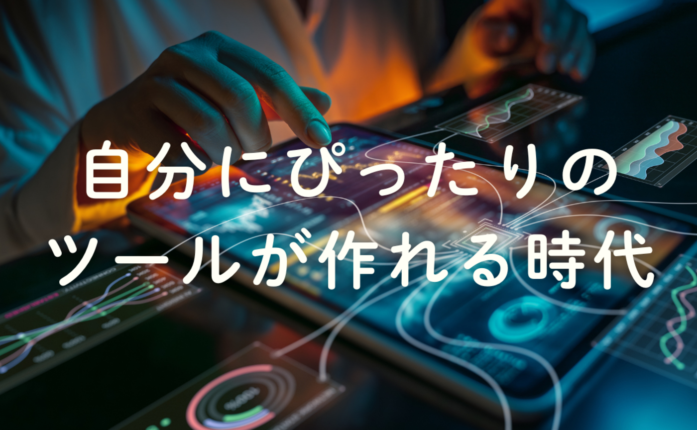 Vol.681　自分にピッタリのツールが作れる時代