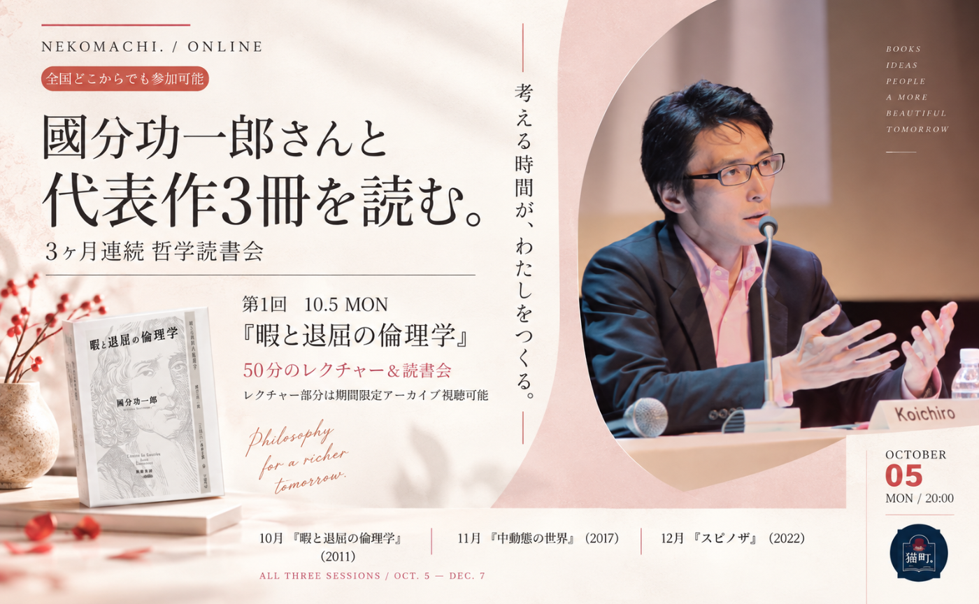 【オンライン・全3回】哲学者・國分功一郎さんと読む 代表作3冊