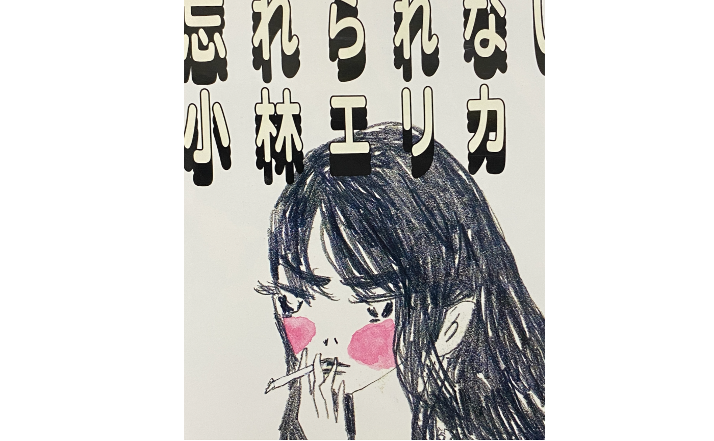 【文学茶話の予習復習】
小林エリカ『忘れられないの』のこと