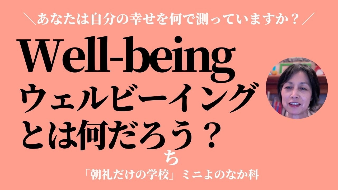 朝礼0-0-996 あなたは自分の幸せを何で測っていますか?〜ウェルビーイングってなんだろう【ち】
