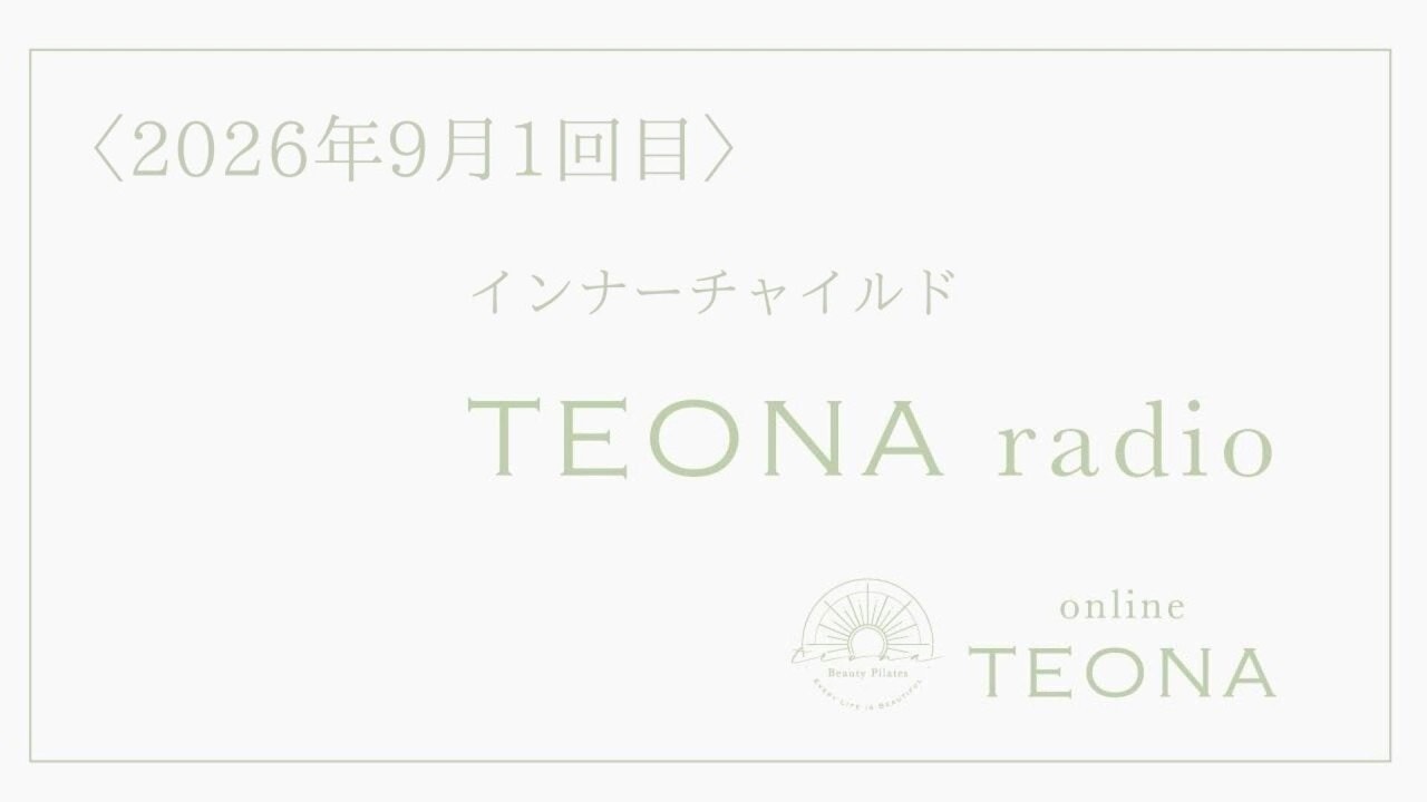 2026年9月1回目 online TEONA radio インナーチャイルド