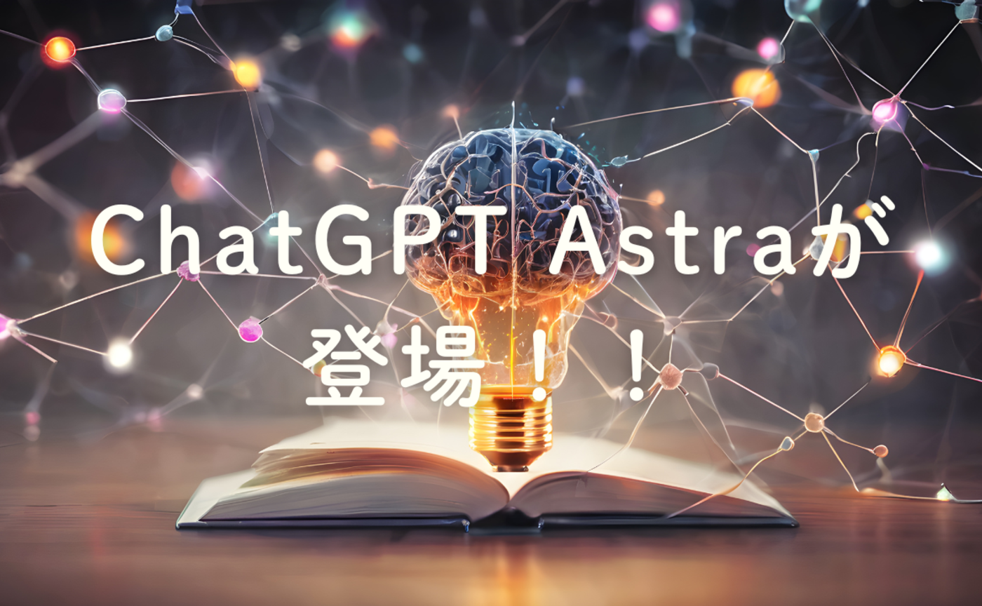 Vol.682　ChatGPT Astraが登場！！