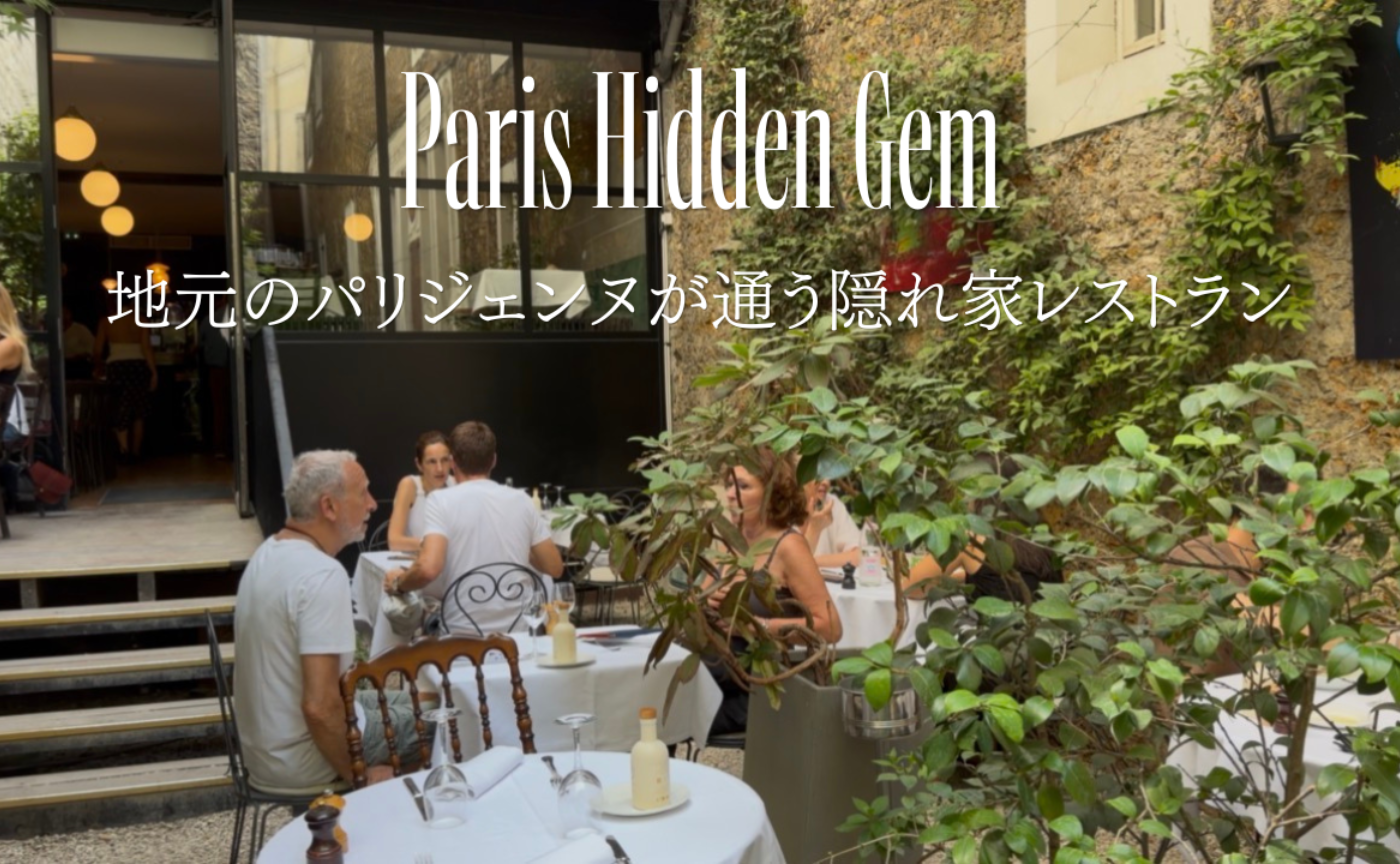 地元のパリジェンヌたちが通う隠れ家レストラン🇫🇷A hidden gem in Paris, loved by locals 🇫🇷

