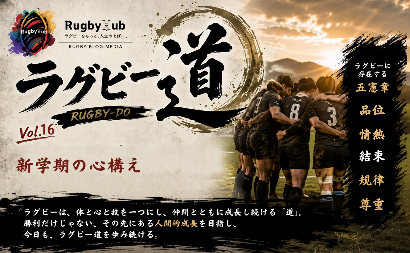 【ラグビー道Vol.16】新学期の心構え