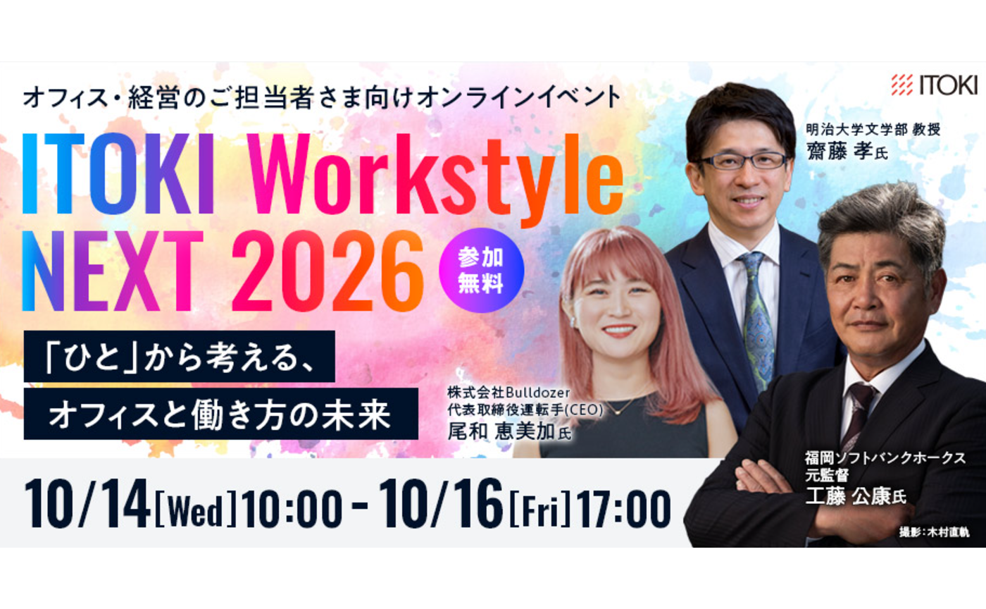 10/16 イトーキさんのオンラインイベントで基調講演します！