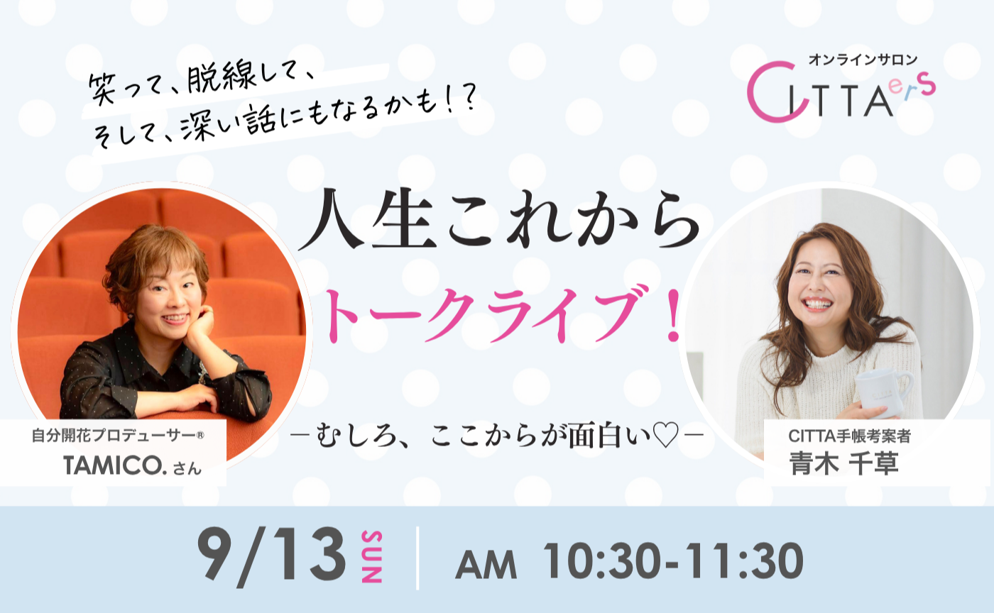 TAMICO.× 青木千草✨人生これからトークライブ！
