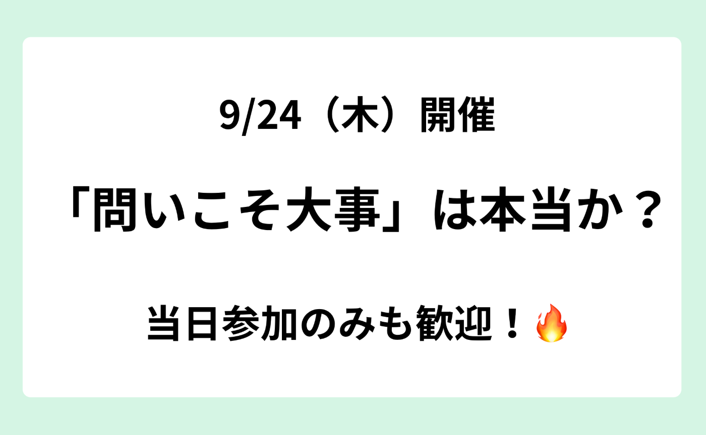 マンスリークエスチョン「問いが大事は本当か？」
