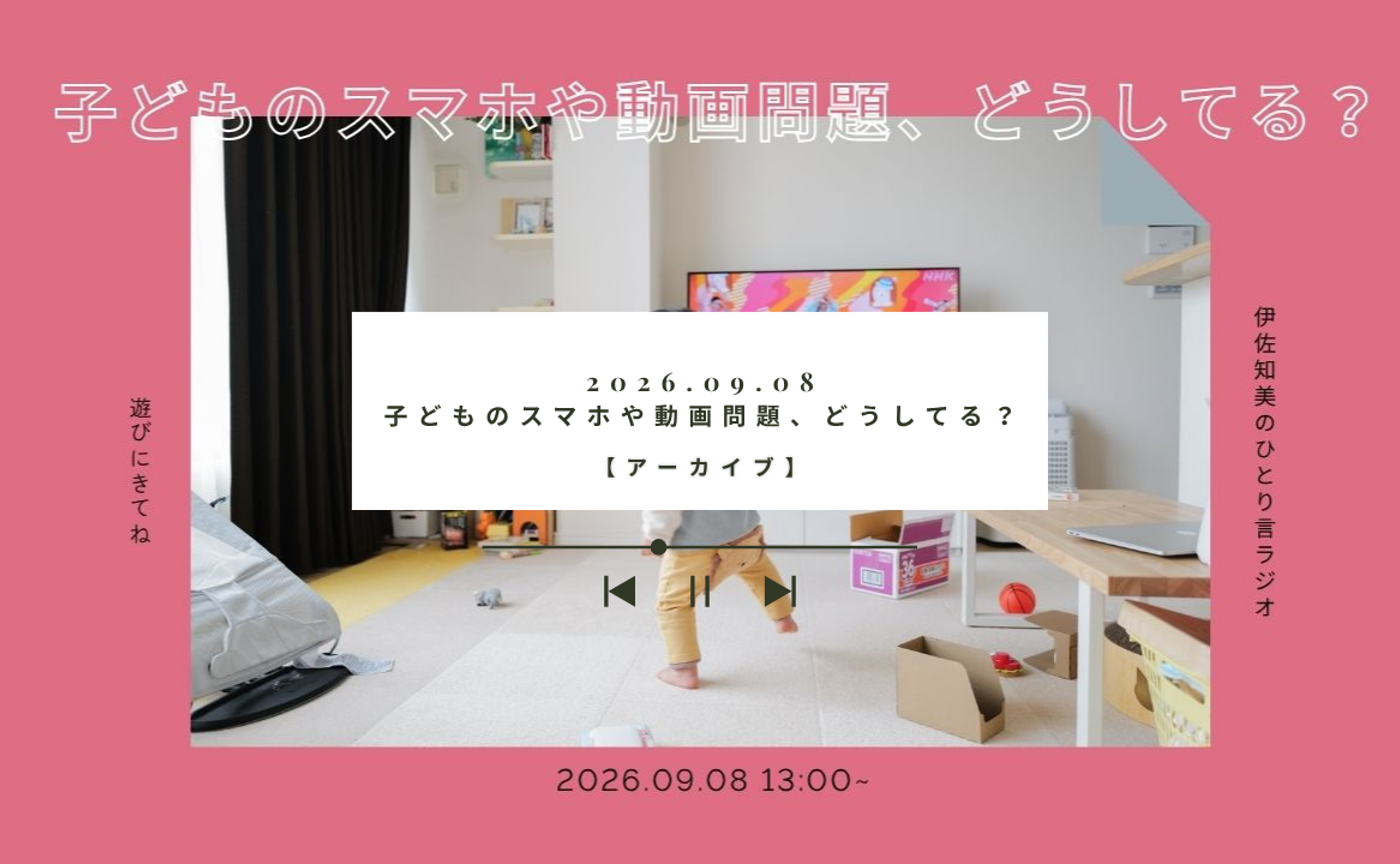 【イベントアーカイブ】子どものスマホや動画問題、どうしてる？雑談Zoom by伊佐知美
