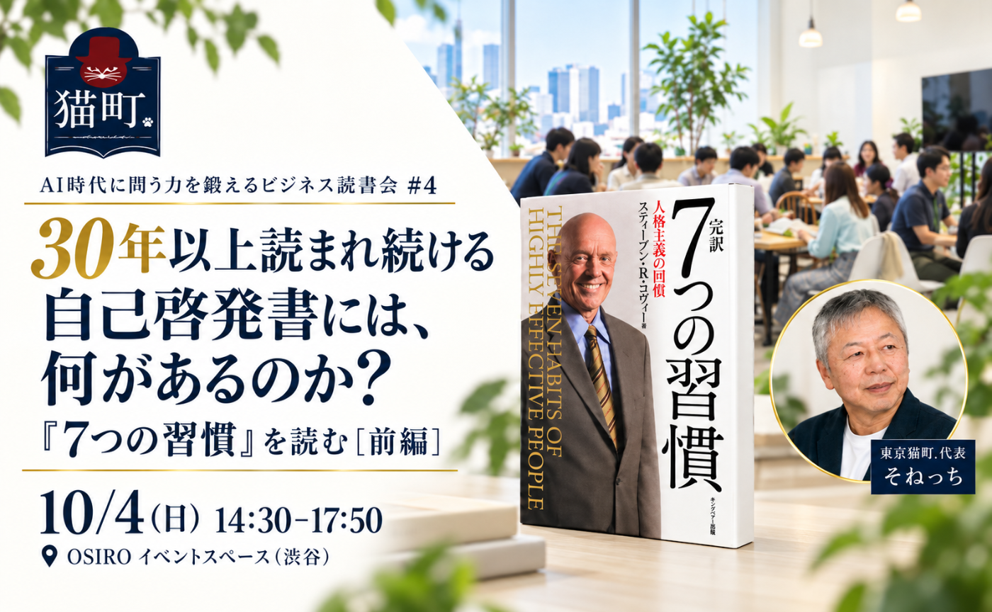 【東京】30年以上読まれ続ける自己啓発書には、何があるのか？
『7つの習慣』を読む［前編］