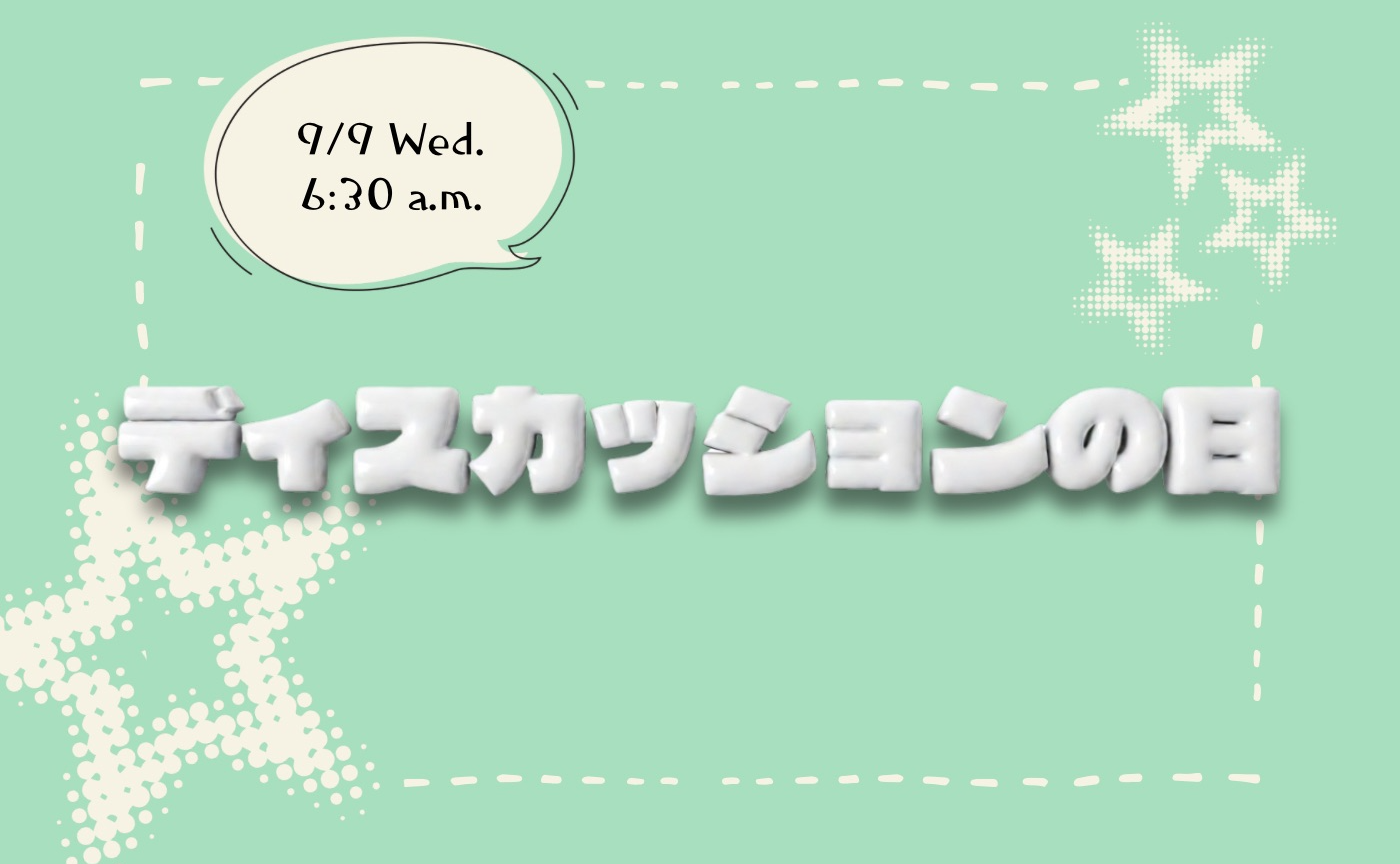 【アーカイブ】ディスカッションを体験