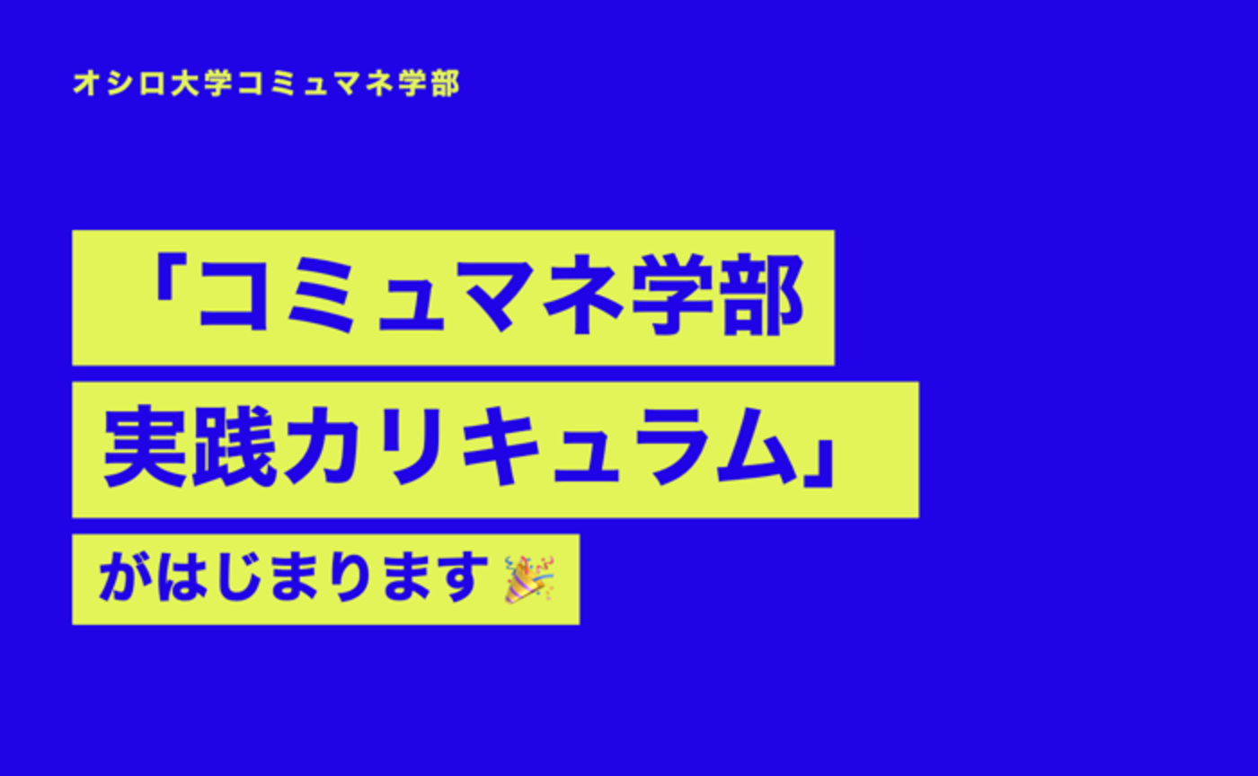 「オシロ大学コミュマネ学部・実践カリキュラム」が始まります🎉
