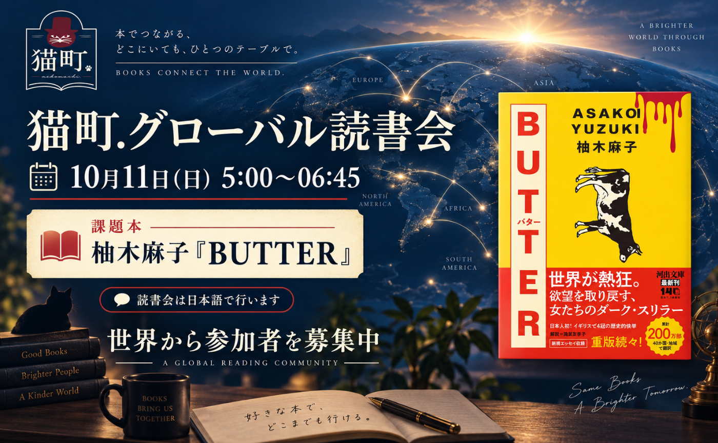 【グローバル読書会】　柚木麻子『BUTTER』