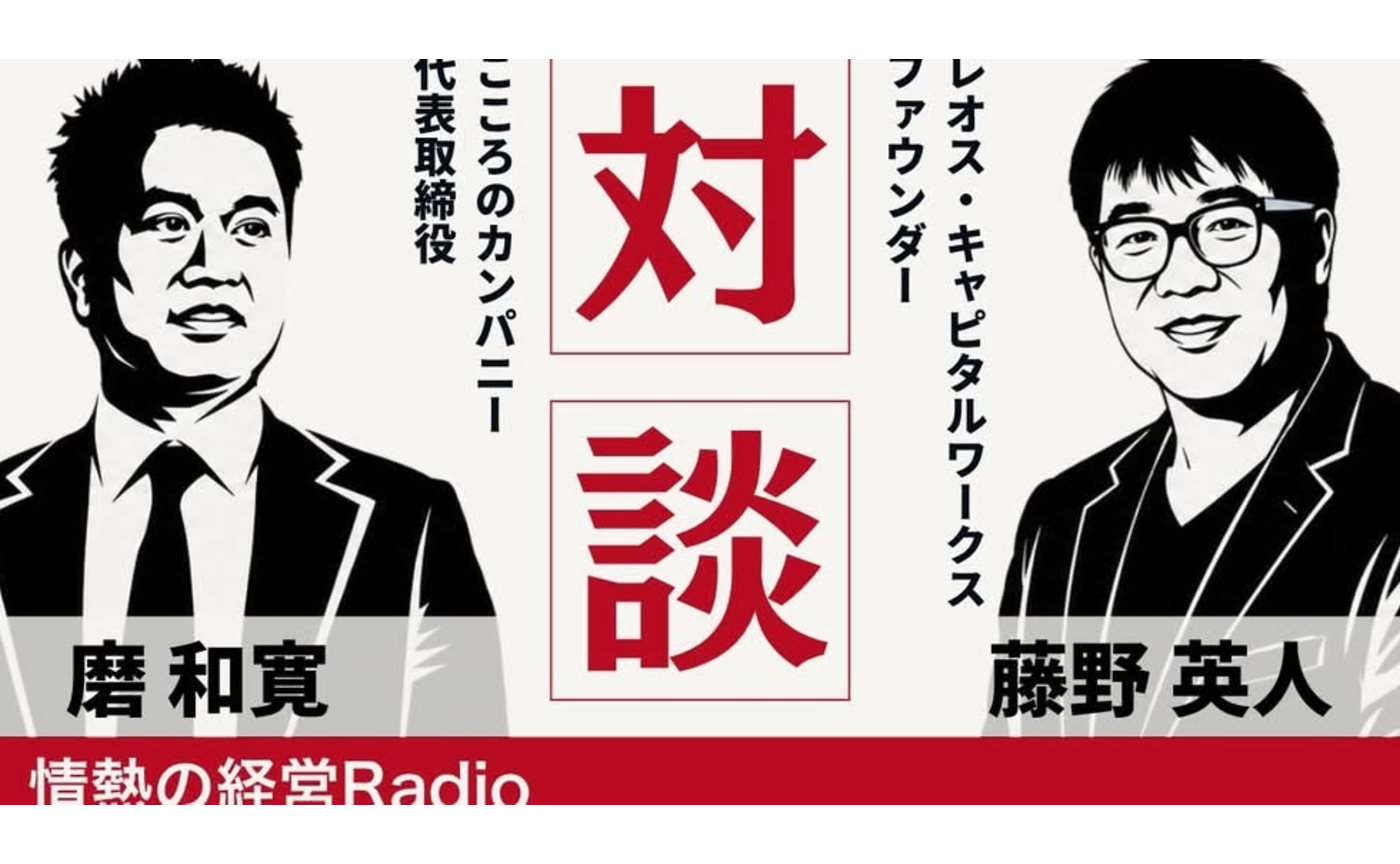 こころのカンパニー磨さん「情熱の経営ラジオ」とテレビ東京『ニッポン！こんな未来があるなんて LIVE PITCH Vol.12』
