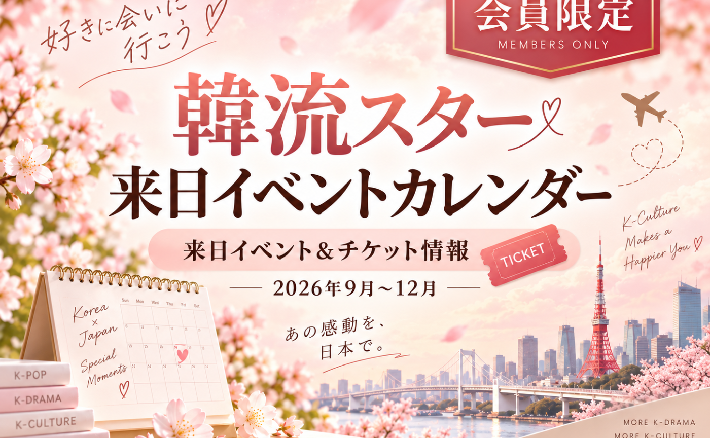 韓流スター来日イベントカレンダー