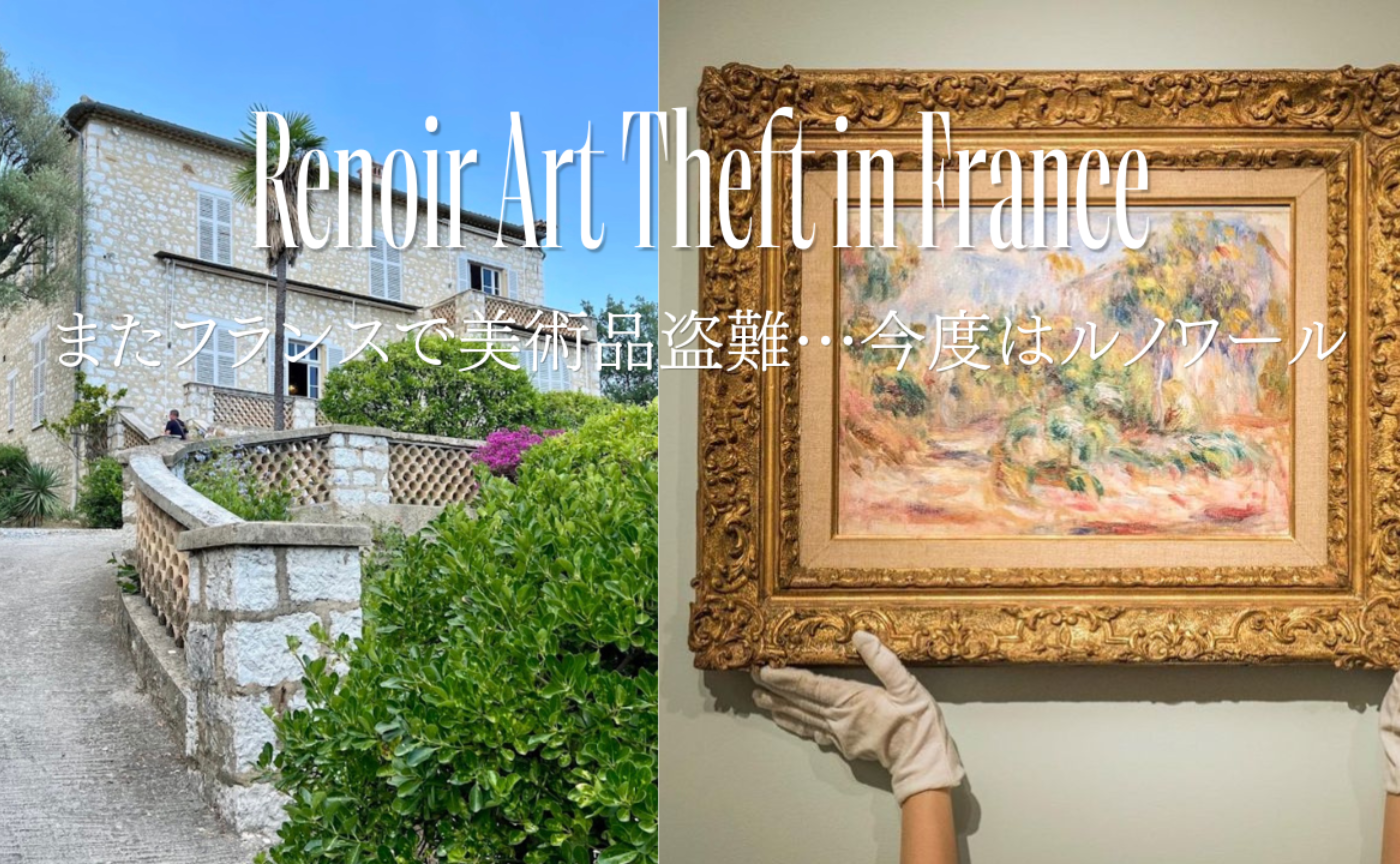 またフランスで美術品盗難…今度はルノワール🇫🇷
Renoir Art Theft in France🇫🇷🎨
