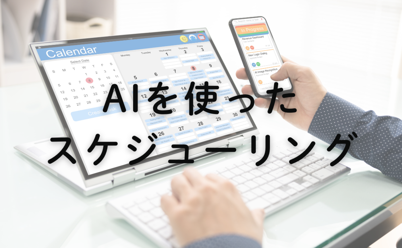 Vol.684　AIを使ったスケジューリング