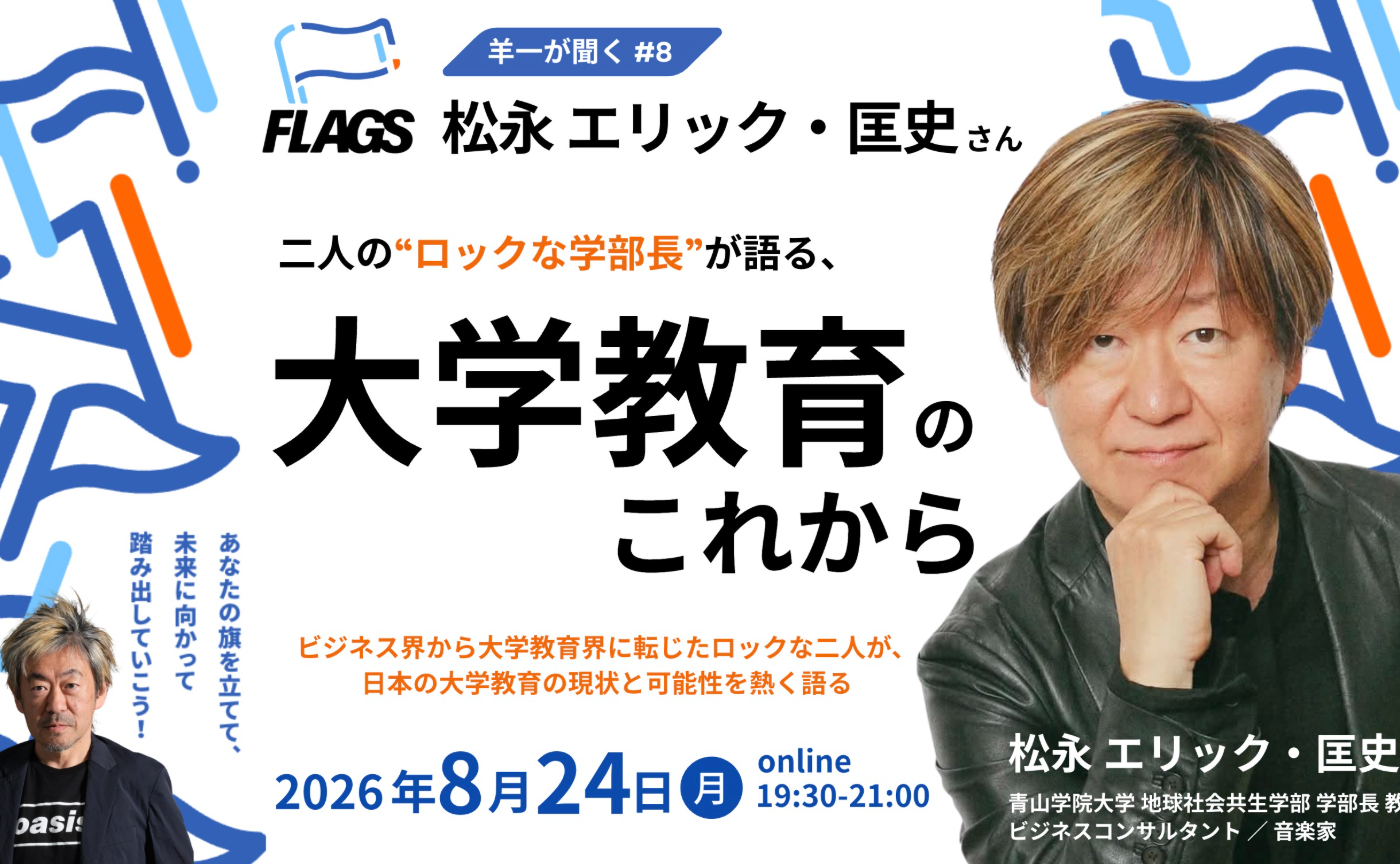 【アーカイブ】羊一が聞く#8 ゲスト:松永 エリック・匡史さん