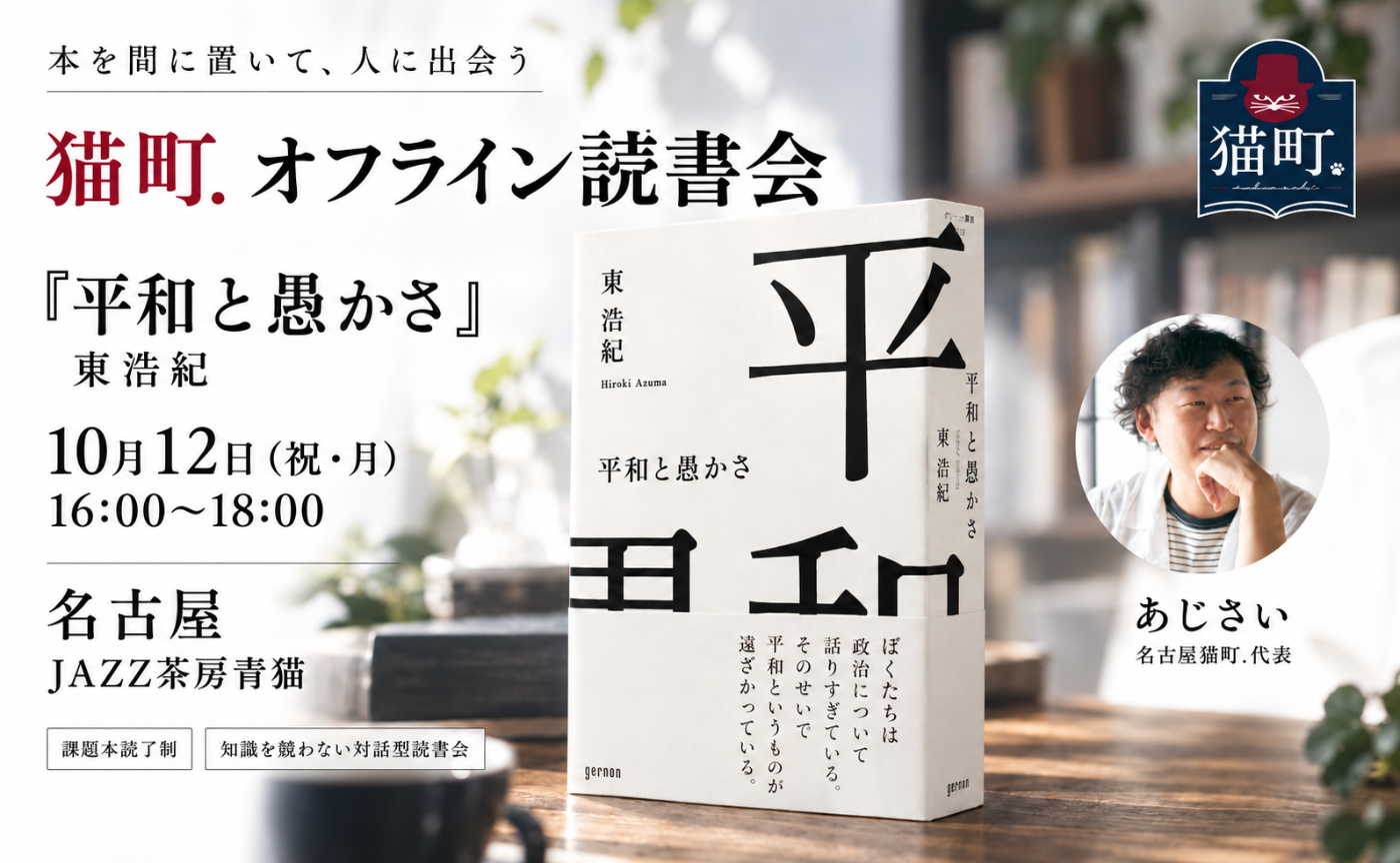 【名古屋】東浩紀『平和と愚かさ』