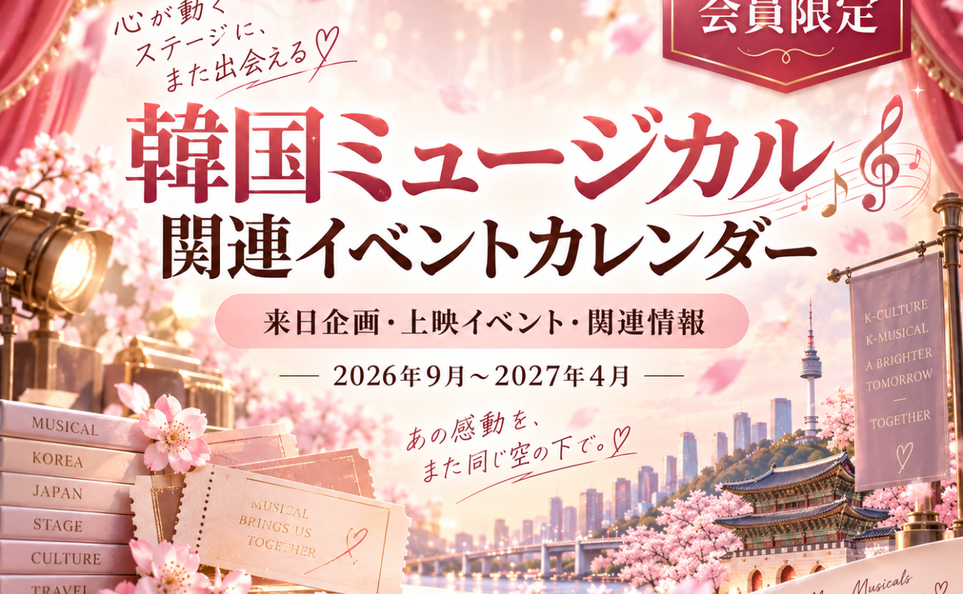 🎭【Kミュージカル】韓国ミュージカル関連イベントカレンダー