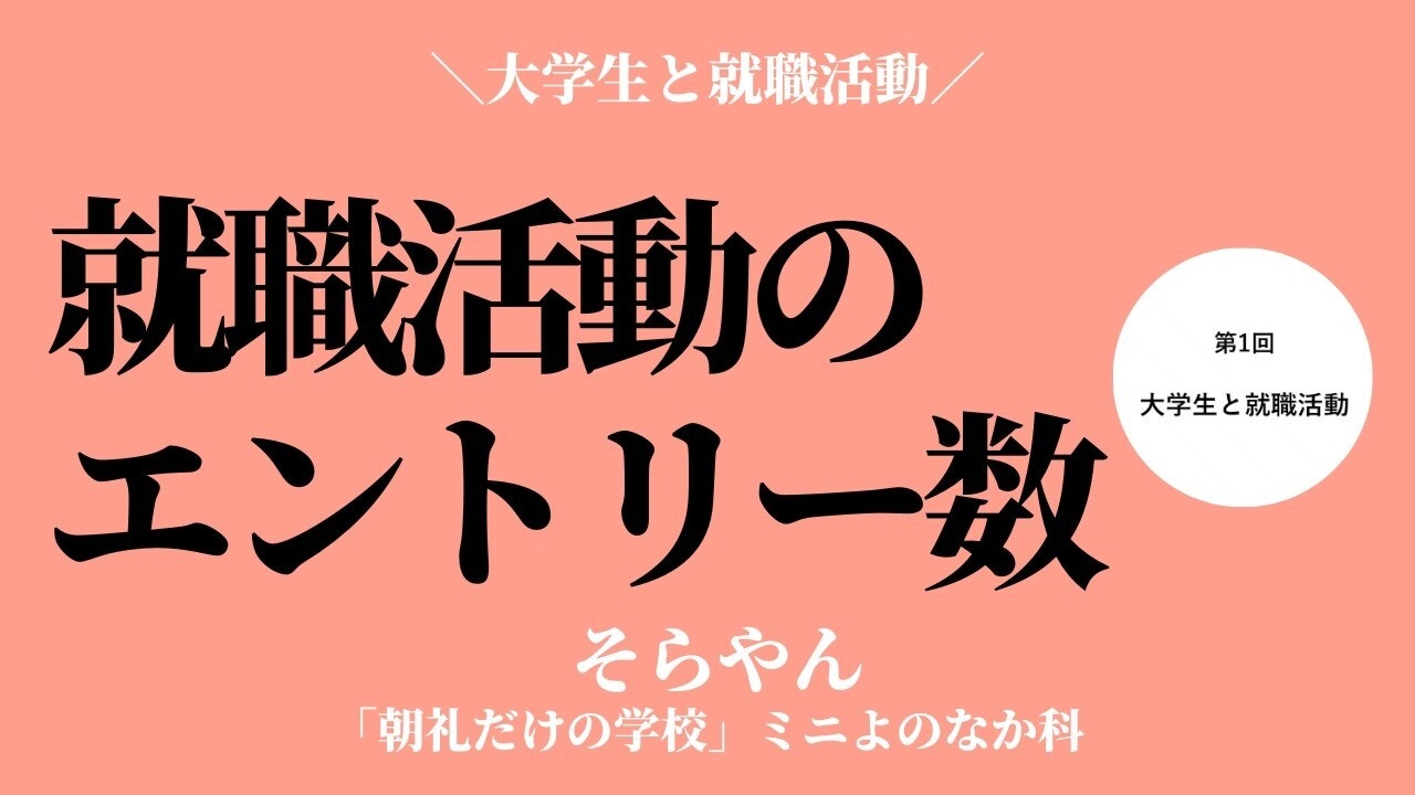 朝礼0-0-999 就職活動であなたは何社エントリーしましたか？【そらやん】