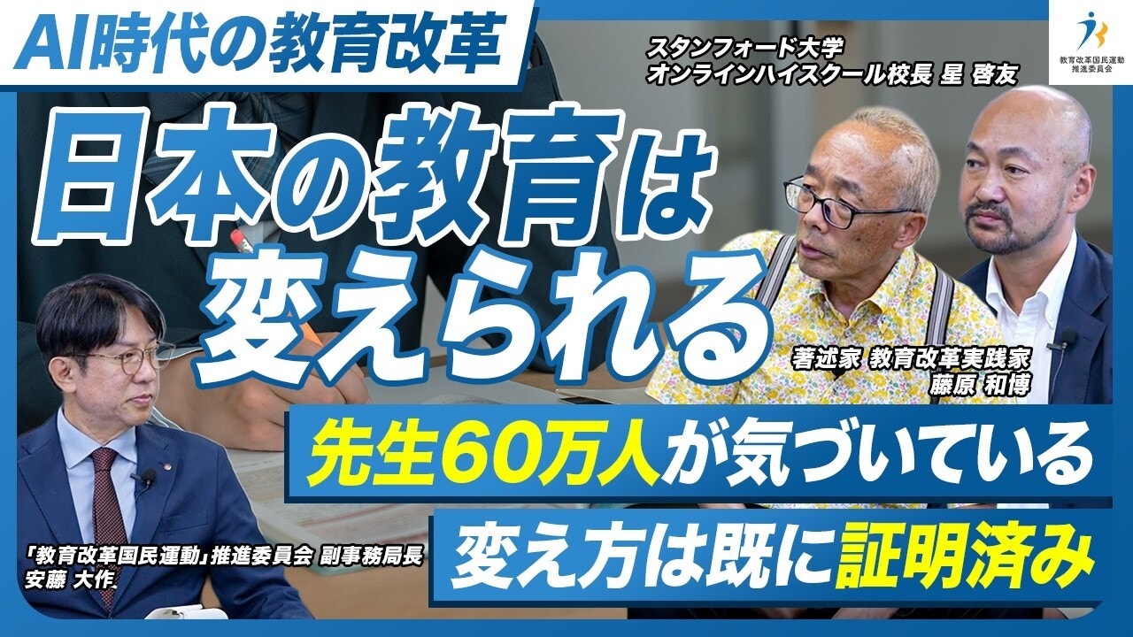 先生６０万人が気付いている今の教育の限界【藤原和博/星友啓】