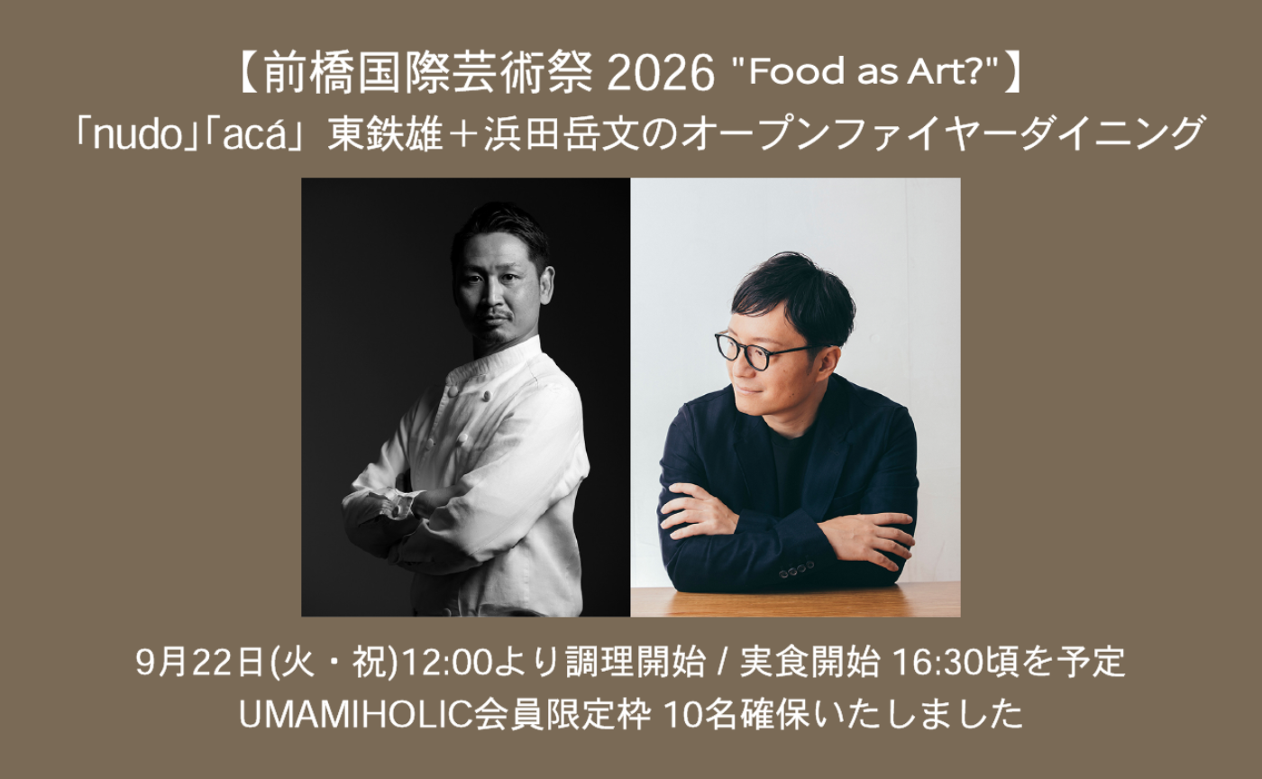 「nudo」「acá」東鉄雄+浜田岳文のオープンファイヤーダイニング @ 群馬県前橋市